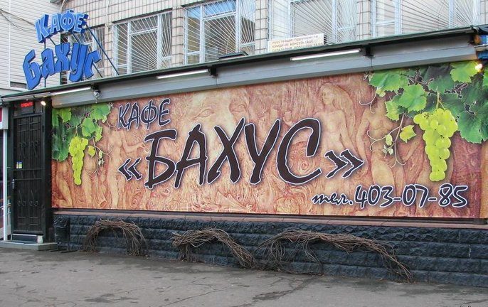 Кафе Бахус | вул. Якуба Коласа, 8