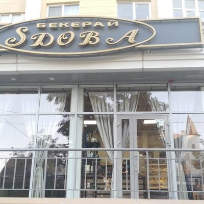 Кафе Бекерай SDOBA | Аркадіївський пров., 9/1
