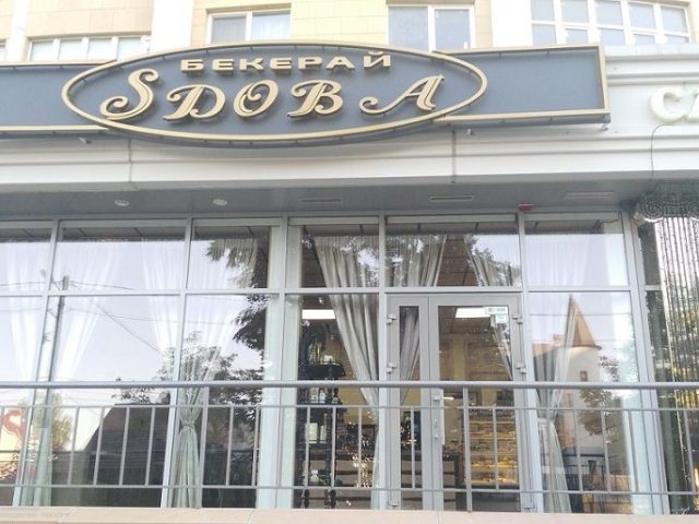 Кафе Бекерай SDOBA | Аркадіївський пров., 9/1