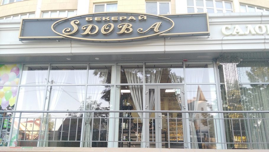 Кафе Бекерай SDOBA | Аркадіївський пров., 9/1