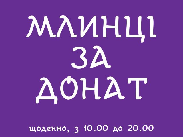 Кафе Блинчики за донат | Большая Васильковская ул., 38