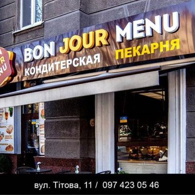 Кафе Bon Jour Menu | вул. Степана Рудницького, 1