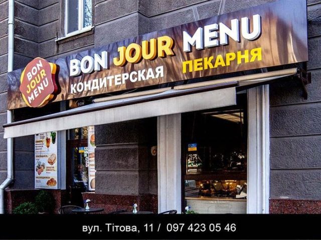 Кафе Bon Jour Menu | вул. Степана Рудницького, 1
