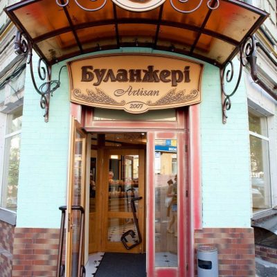 Café Boulangerie Artisan | Kyiv