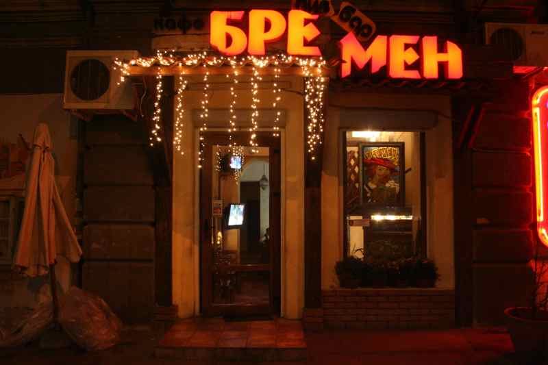 Кафе Бремен | Дегтярная ул., 6