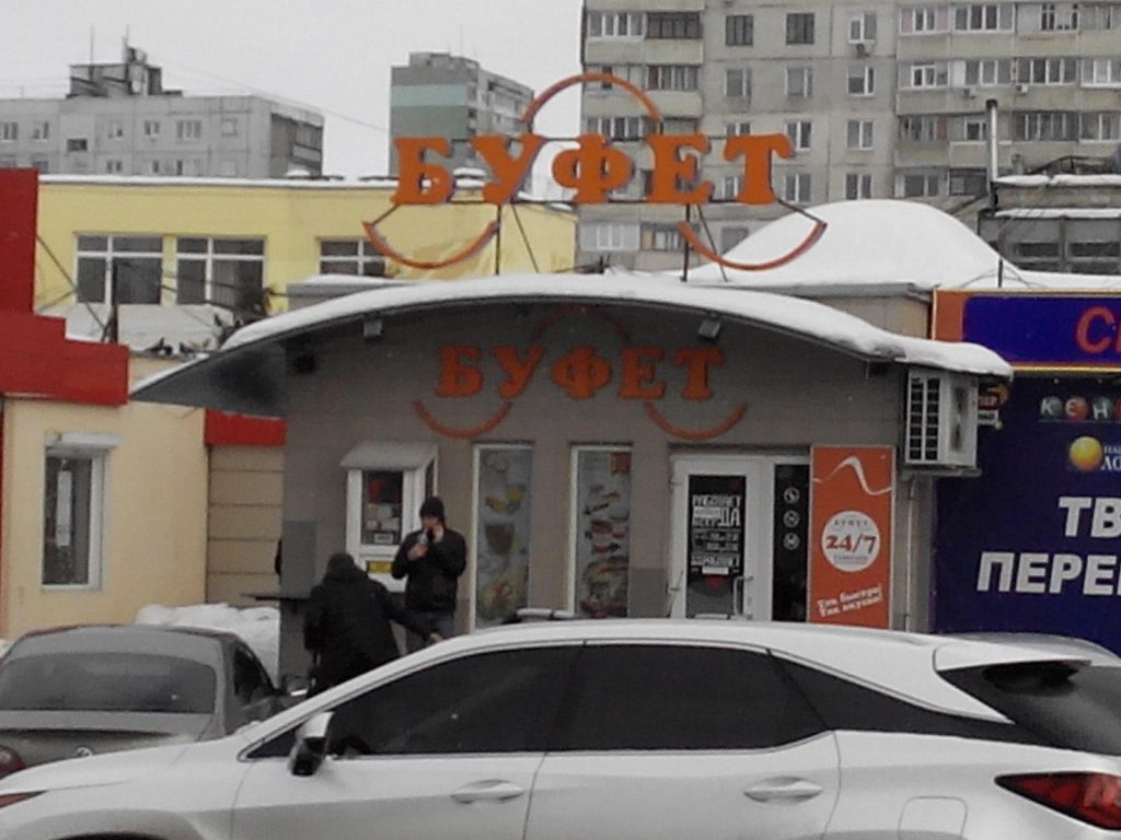 Кафе Буфет | Александровский просп.