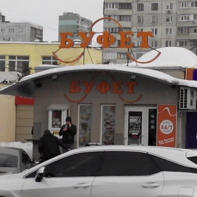 Кафе Буфет | Олександрівський просп.