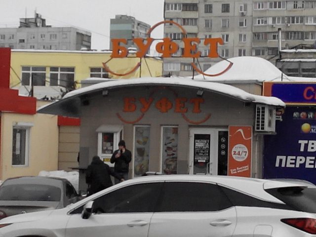 Кафе Буфет | Александровский просп.
