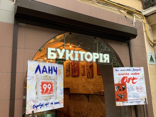 Кафе Букитория | вул. Лисенка