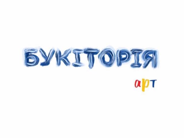 Кафе Букитория | вул. Лисенка
