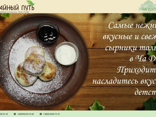 Кафе Ча Дао | вул. Гоголя, 1