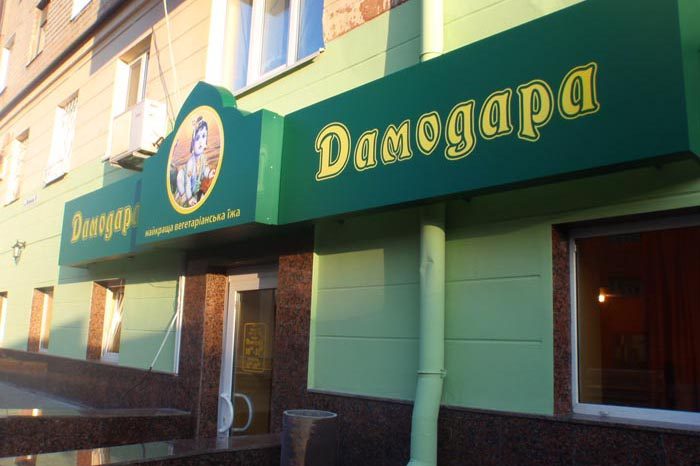 Café Damodara | Dnipro