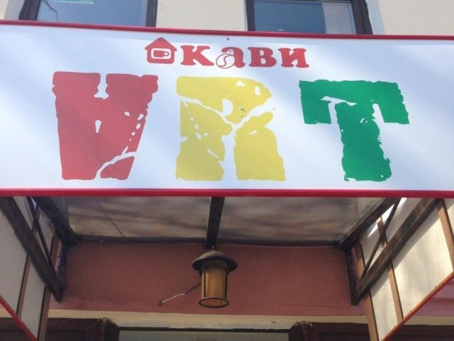 Кафе Дом Кофе Арт | ул. Нижний Вал, 7/9