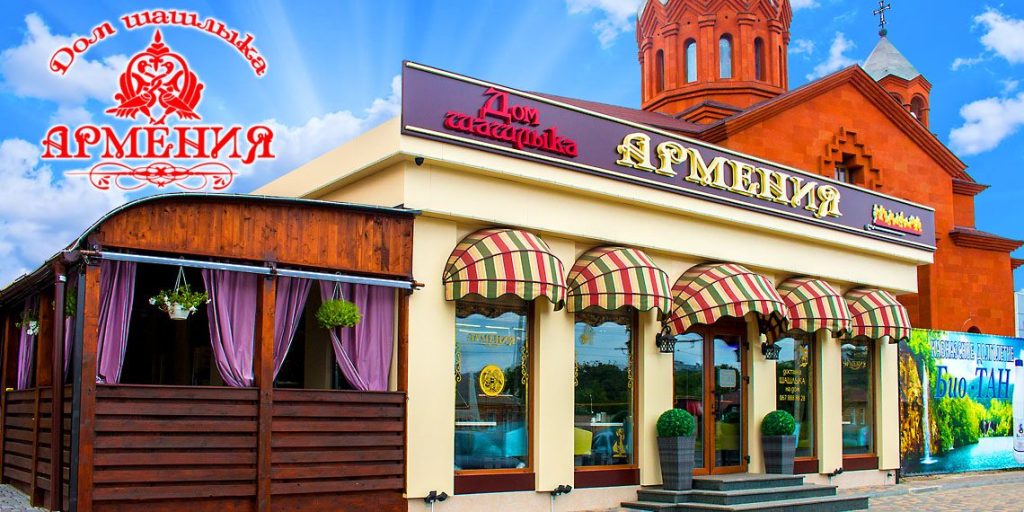 Кафе Дом Шашлыка АРМЕНИЯ | ул. Нарофоминская
