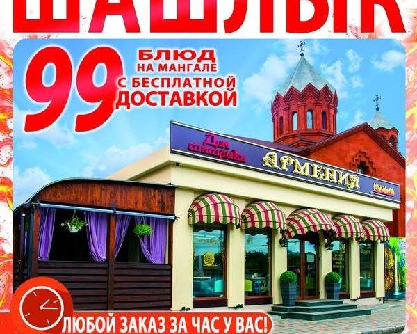 Кафе Дом Шашлыка АРМЕНИЯ | ул. Нарофоминская