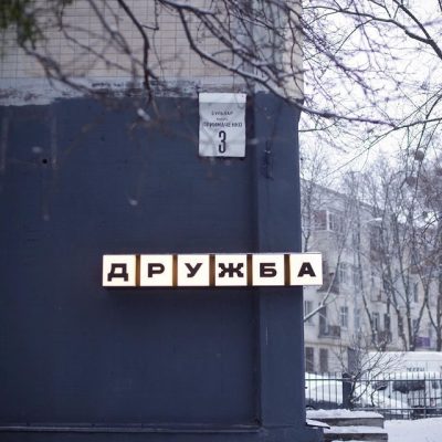 Кафе Дружба | бул. Марії Приймаченко, 3