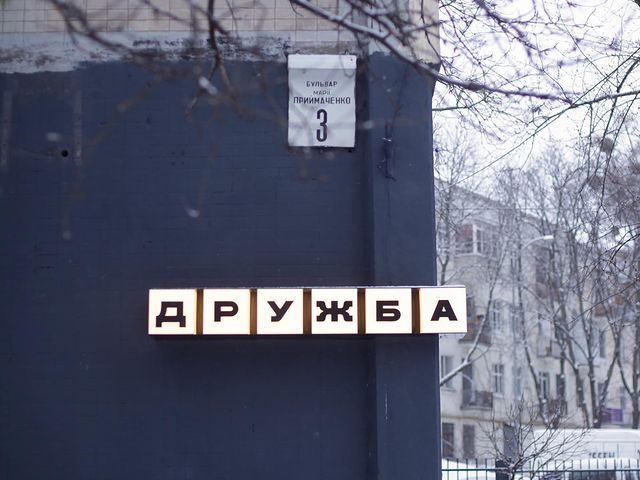 Кафе Дружба | бул. Марії Приймаченко, 3