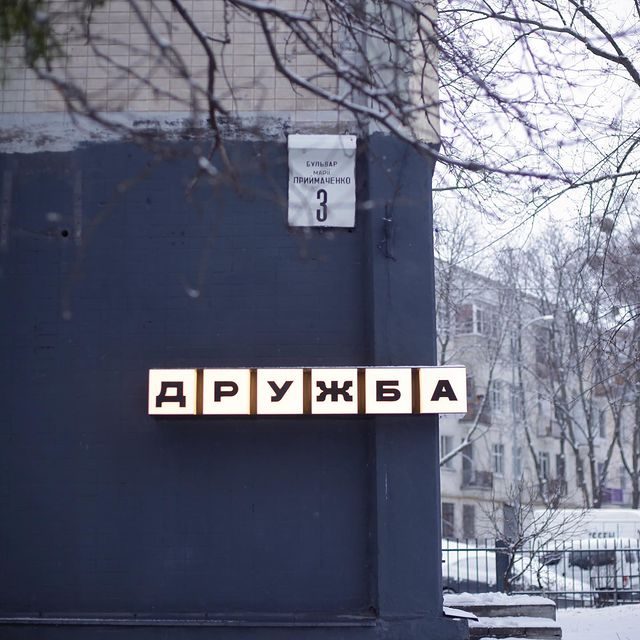 Cafe Druzhba | Marii Pryimachenko Blvd, 3