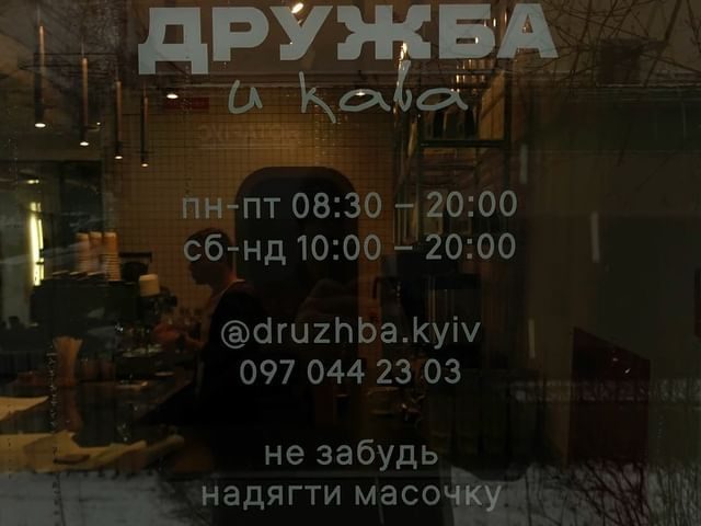 Кафе Дружба | бул. Марії Приймаченко, 3