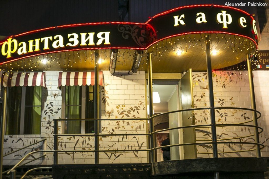 Кафе Фантазия | ул. Евгения Енина, 9/13