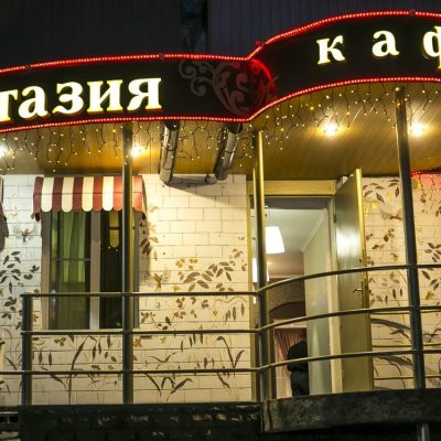 Кафе Фантазия | вул. Євгенія Єніна, 9/13