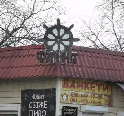 Кафе Флинт | Вишневе
