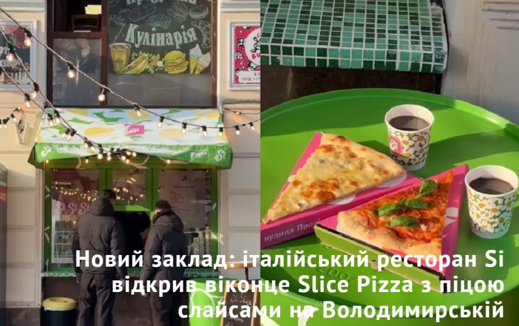 Кафе Фудтрак Slice Pizza | Володимирська вул., 40/2