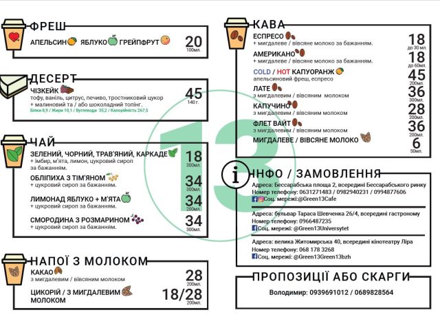 Кафе Green 13 | Бессарабська пл., 2