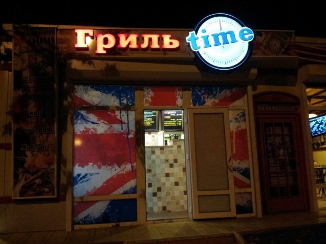 Кафе Гриль Time | Одеса