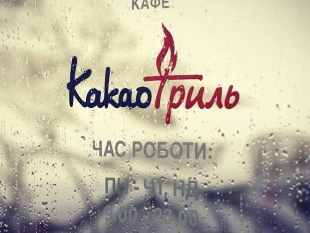Кафе Какао-Гриль | просп. Науки