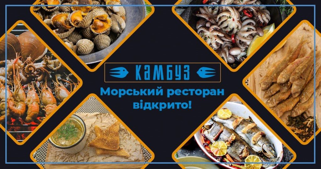 Кафе Камбуз | вул. Митрополита Василя Липківського, 45