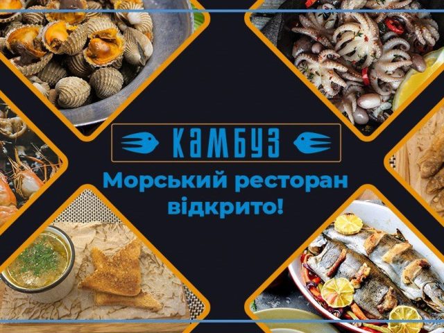 Кафе Камбуз | ул. Митрополита Василия Липковского, 45