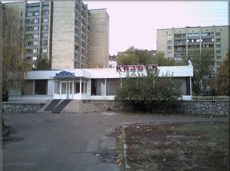 Кафе Казбек | Космічна вул., 17