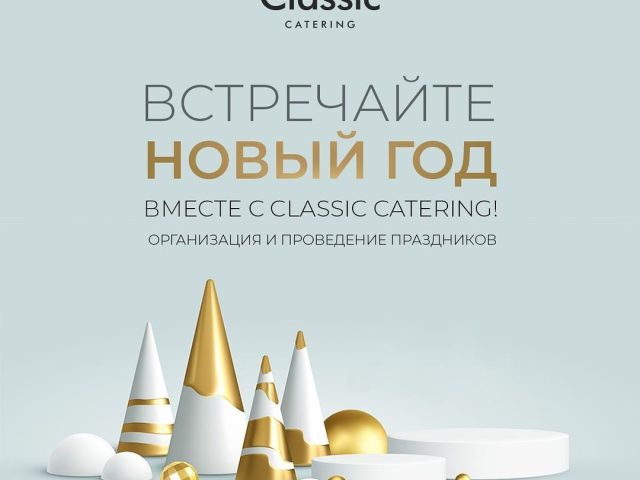 Кафе Кейтеринг Classic Catering | Дружковская ул.