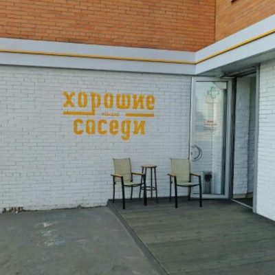 Кафе Хорошие Соседи | Аэрокосмический просп., 41/2