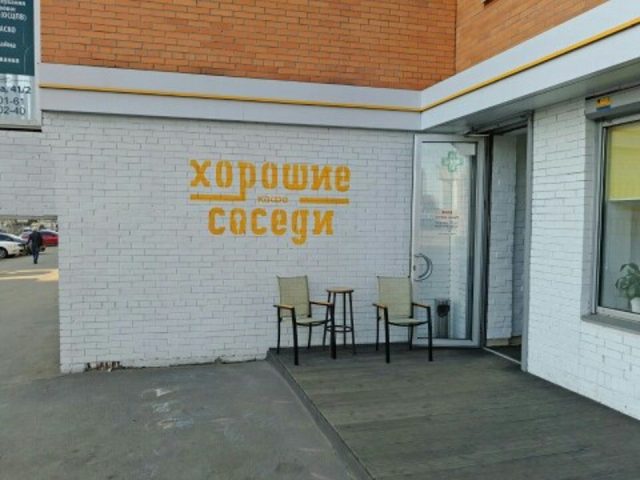 Кафе Хорошие Соседи | Аэрокосмический просп., 41/2