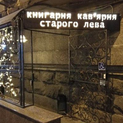 Кафе Книжний магазин-кафе Старого Льва | Прорізна вул., 10