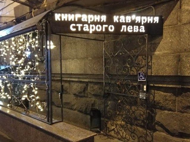 Кафе Книжный магазин-кафе Старого Льва | Прорезная ул., 10
