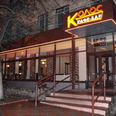 Кафе Колос | просп. Науки, 50