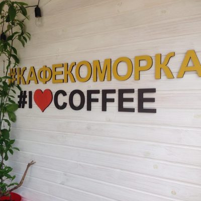 Кафе Коморка | Никольско-Слободская ул., 2-В
