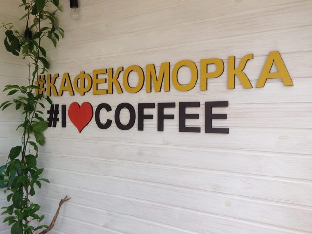 Кафе Коморка | Микільсько-Слобідська вул., 2-В