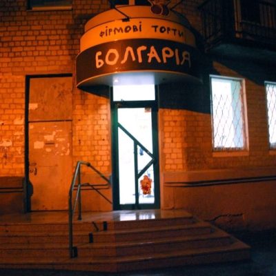 Кафе Кондитерская Болгария | Ливарна вул.