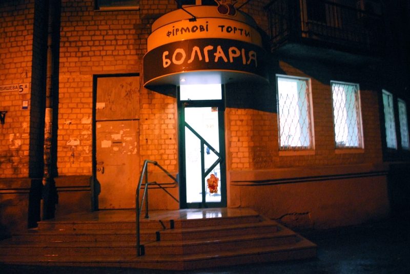 Кафе Кондитерская Болгария | Ливарна вул.