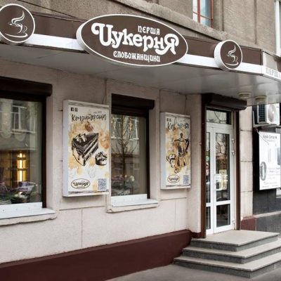 Кафе Кондитерская Перша Цукерня Слобожанщини | просп. Науки, 37