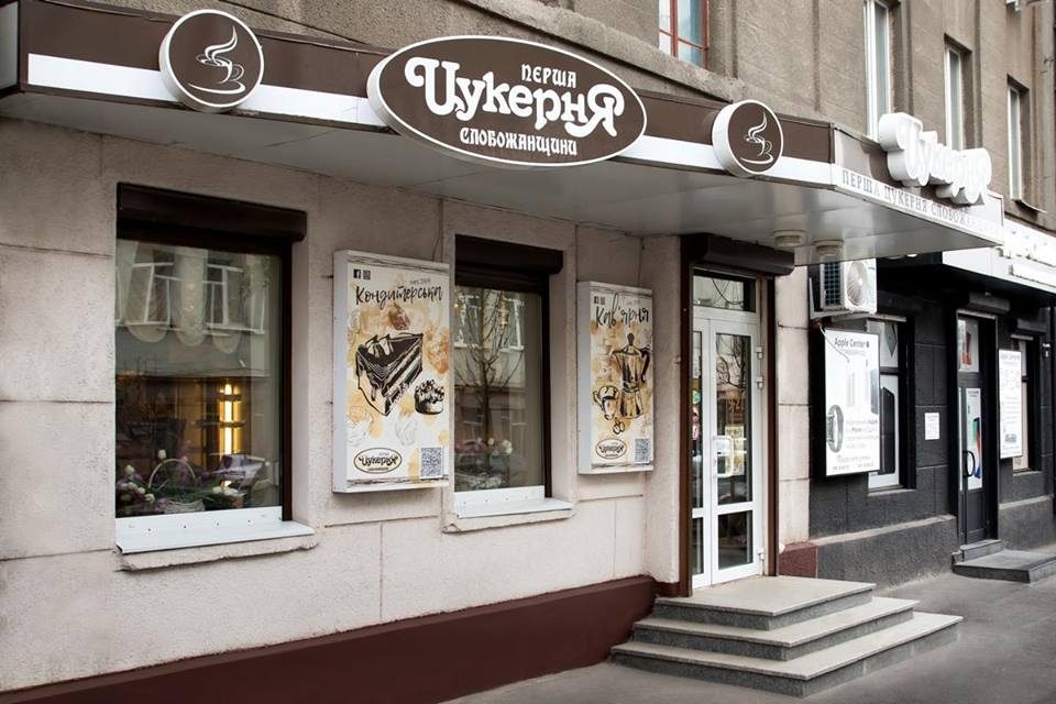 Café Kondyterskaia Persha Tsukernia Slobozhanshchyny | Kharkiv