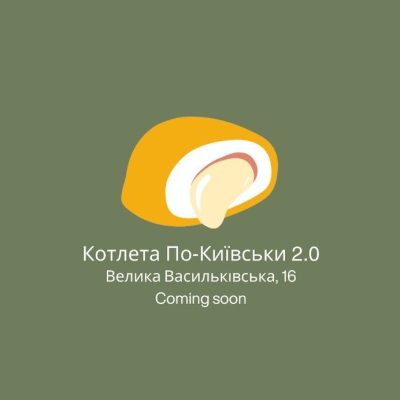 Кафе Котлета по-киевски | Велика Васильківська вул., 16