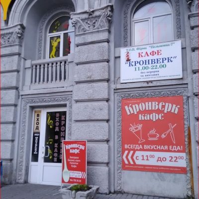 Кафе Кронверк | просп. Героїв Харкова, 3