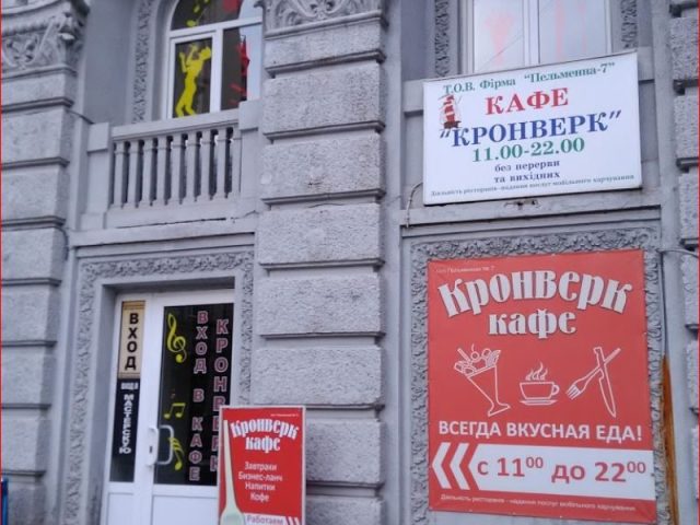 Кафе Кронверк | просп. Героїв Харкова, 3