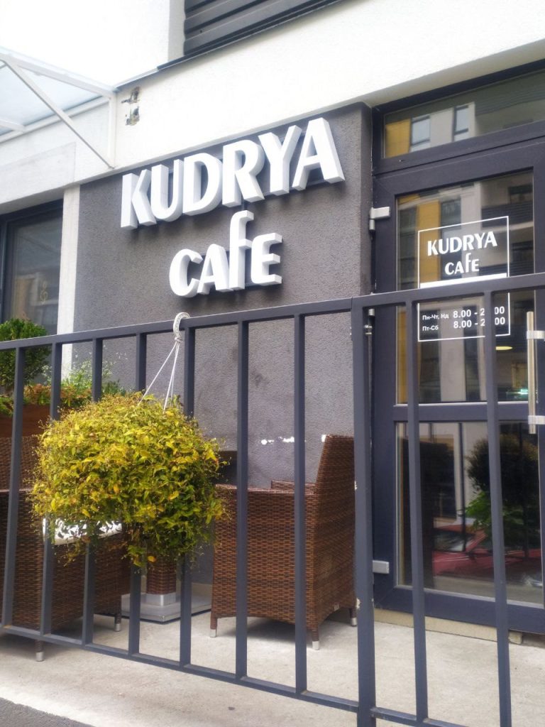Кафе Kudrya cafe | Вишгород