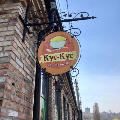 Кафе Кус-Кус | Новоконстантиновская ул., 1-Б